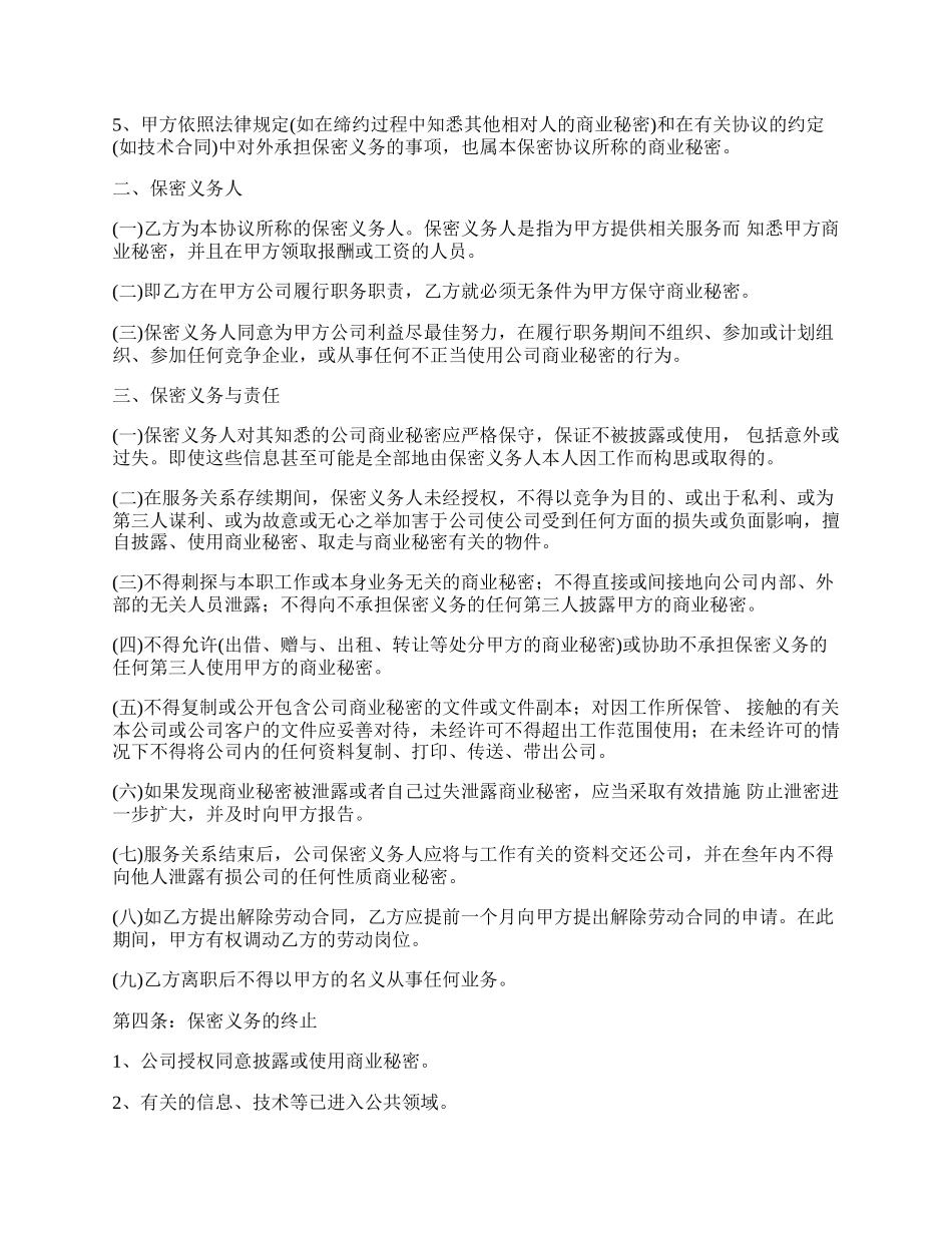 金融商业秘密协议书_第2页