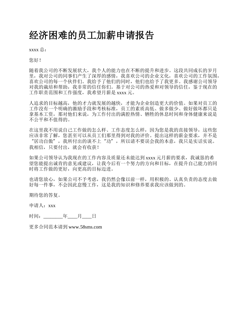 经济困难的员工加薪申请报告_第1页