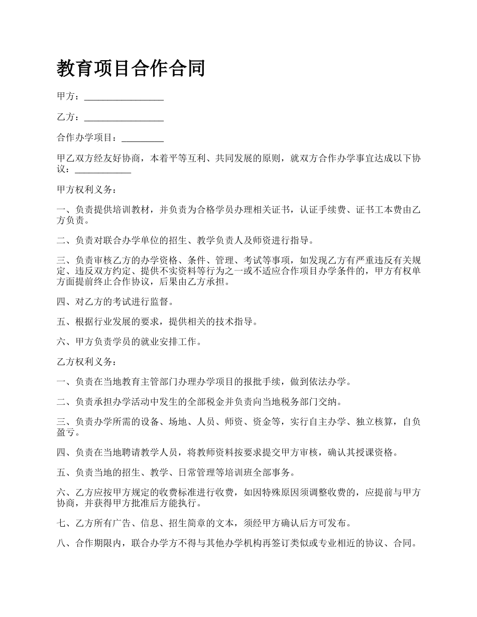 教育项目合作合同_第1页