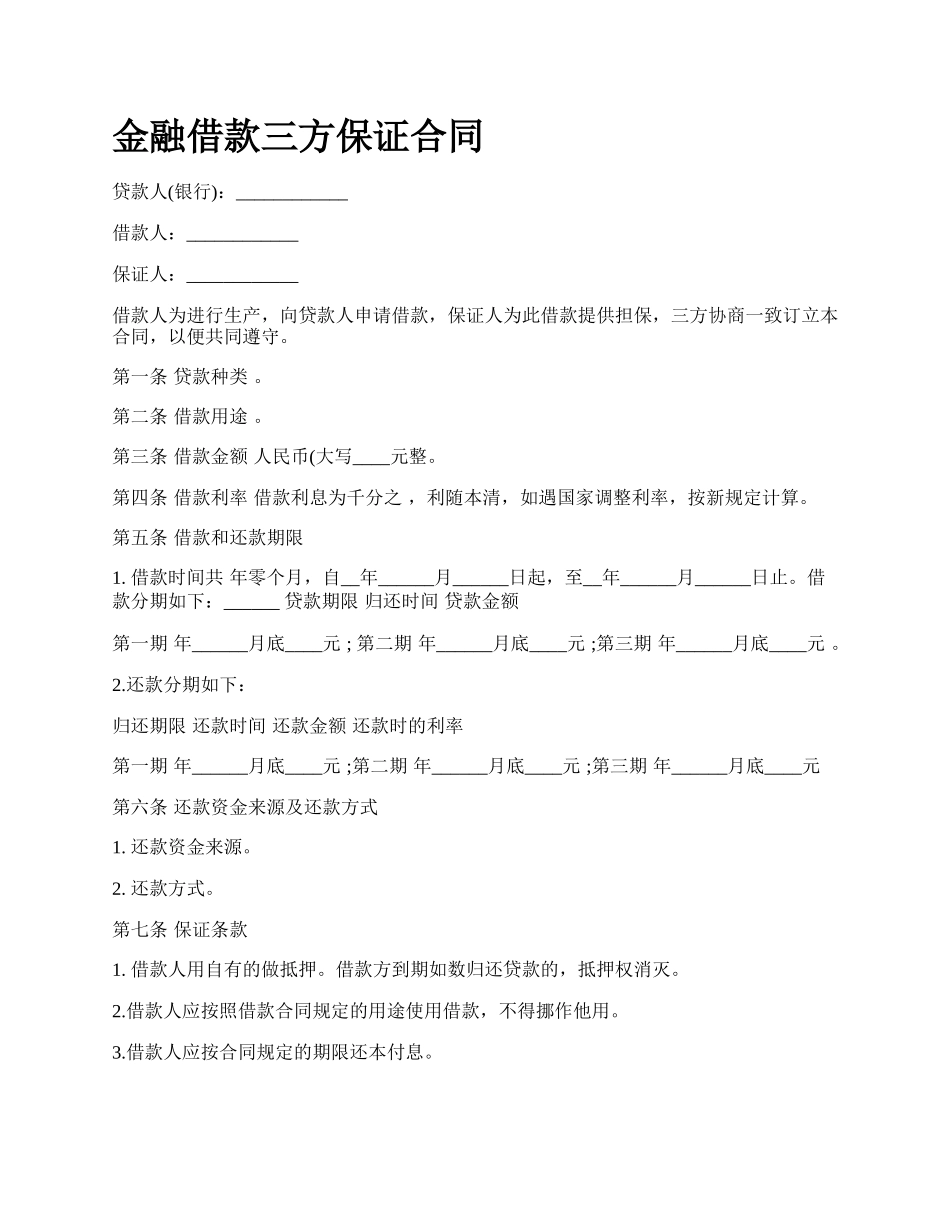 金融借款三方保证合同_第1页