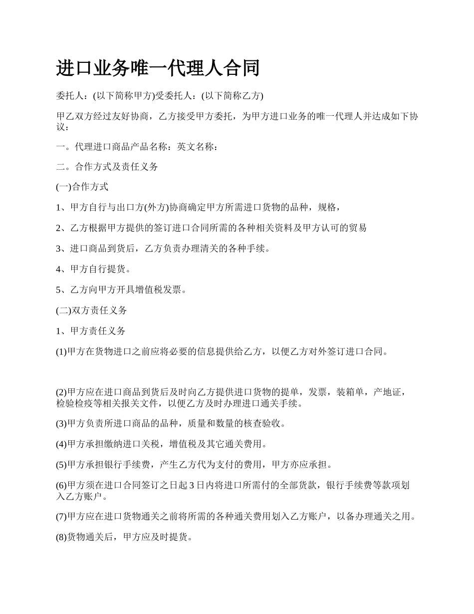 进口业务唯一代理人合同_第1页