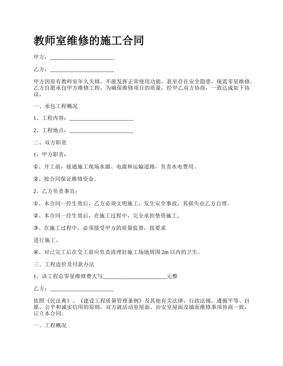 教师室维修的施工合同_第1页