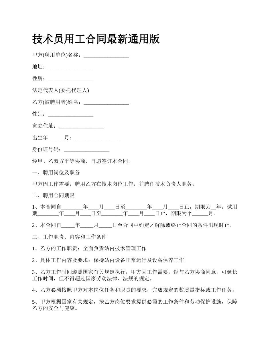 技术员用工合同最新通用版_第1页