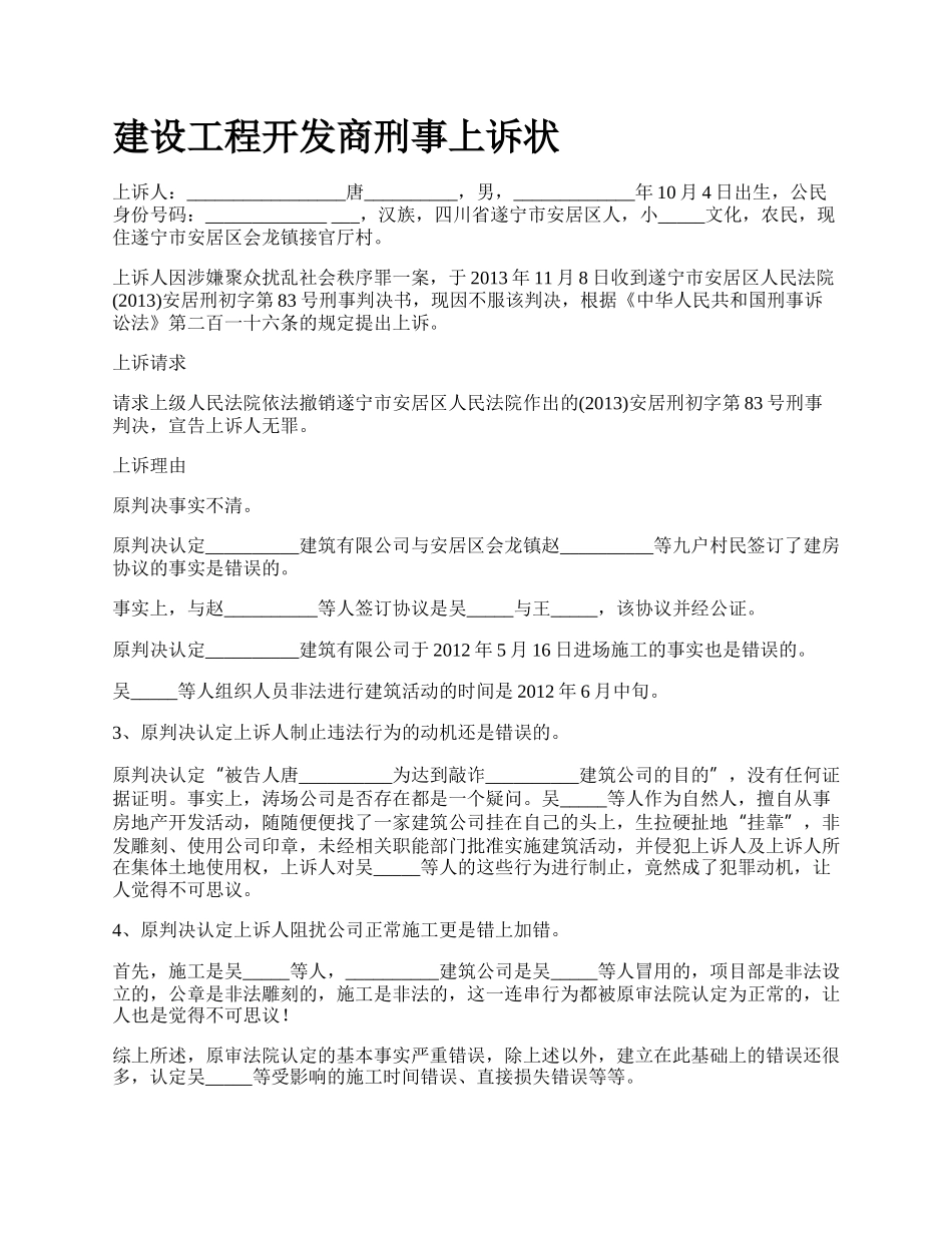 建设工程开发商刑事上诉状_第1页