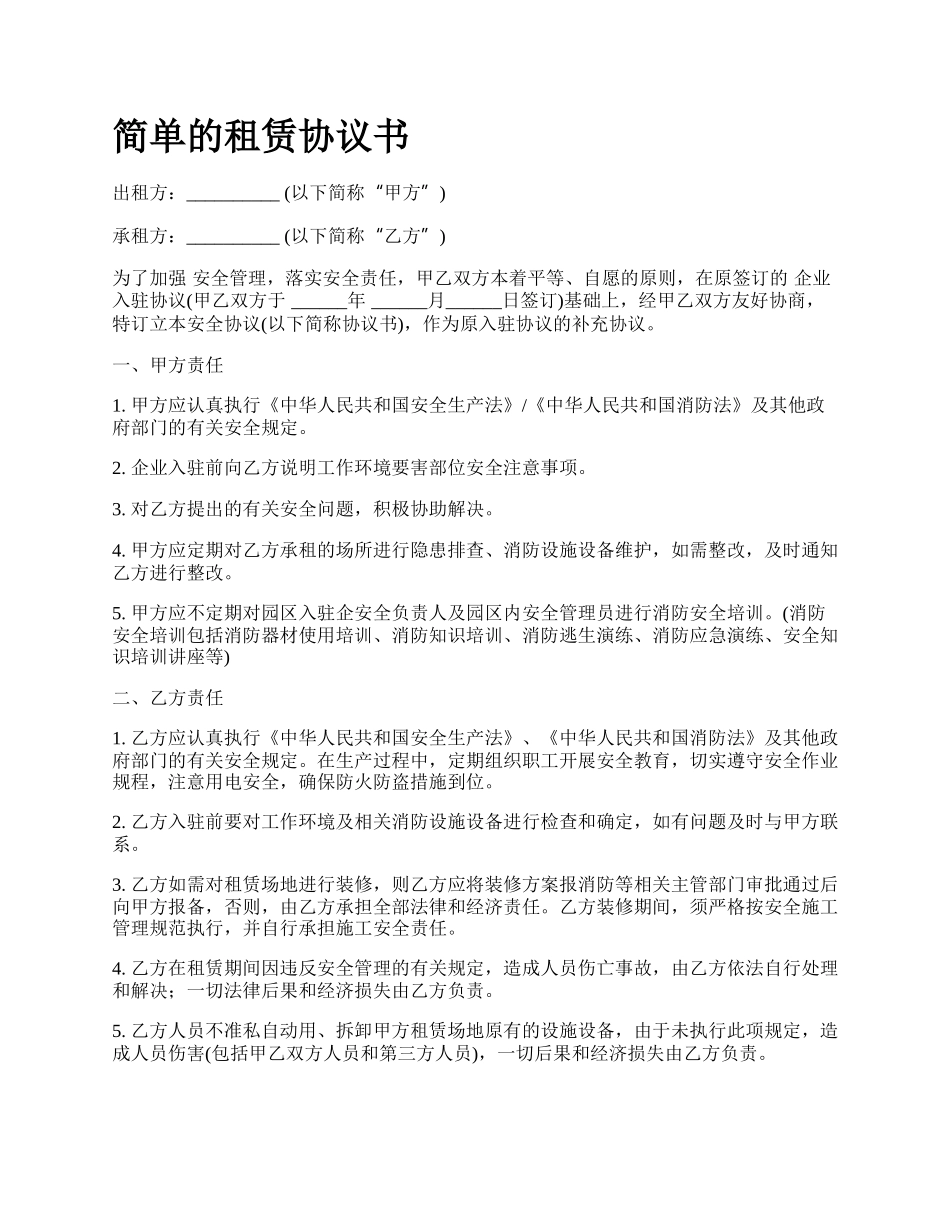 简单的租赁协议书_第1页