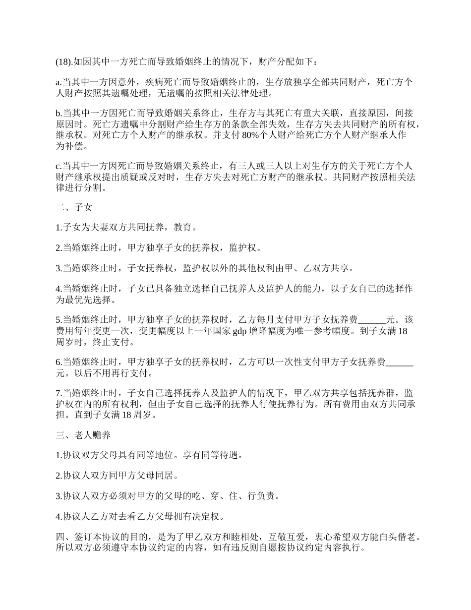 婚后协议书最新的格式_第3页