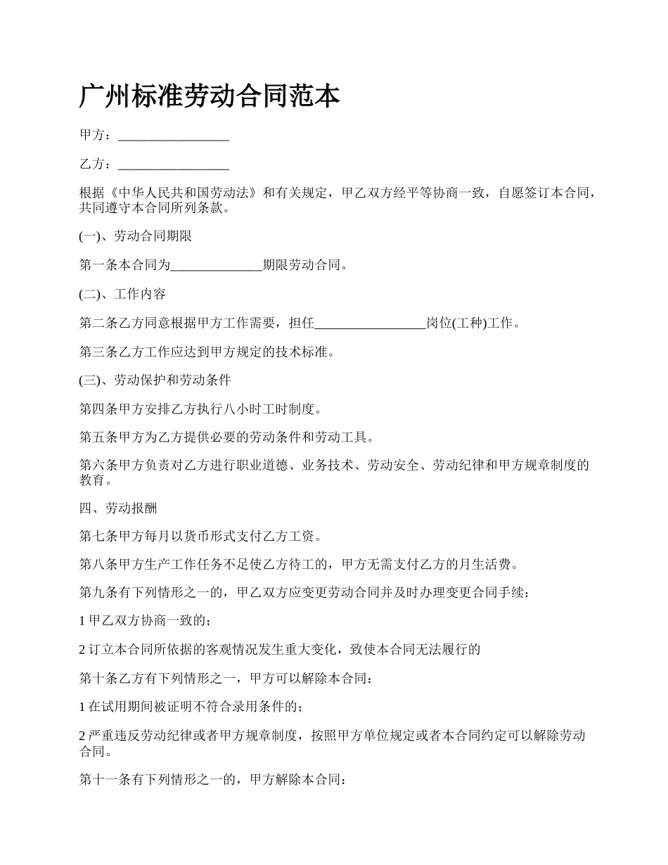 广州标准劳动合同范本_第1页