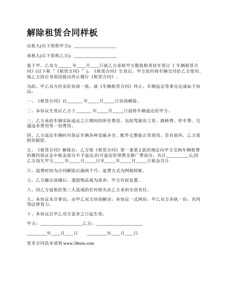 解除租赁合同样板_第1页