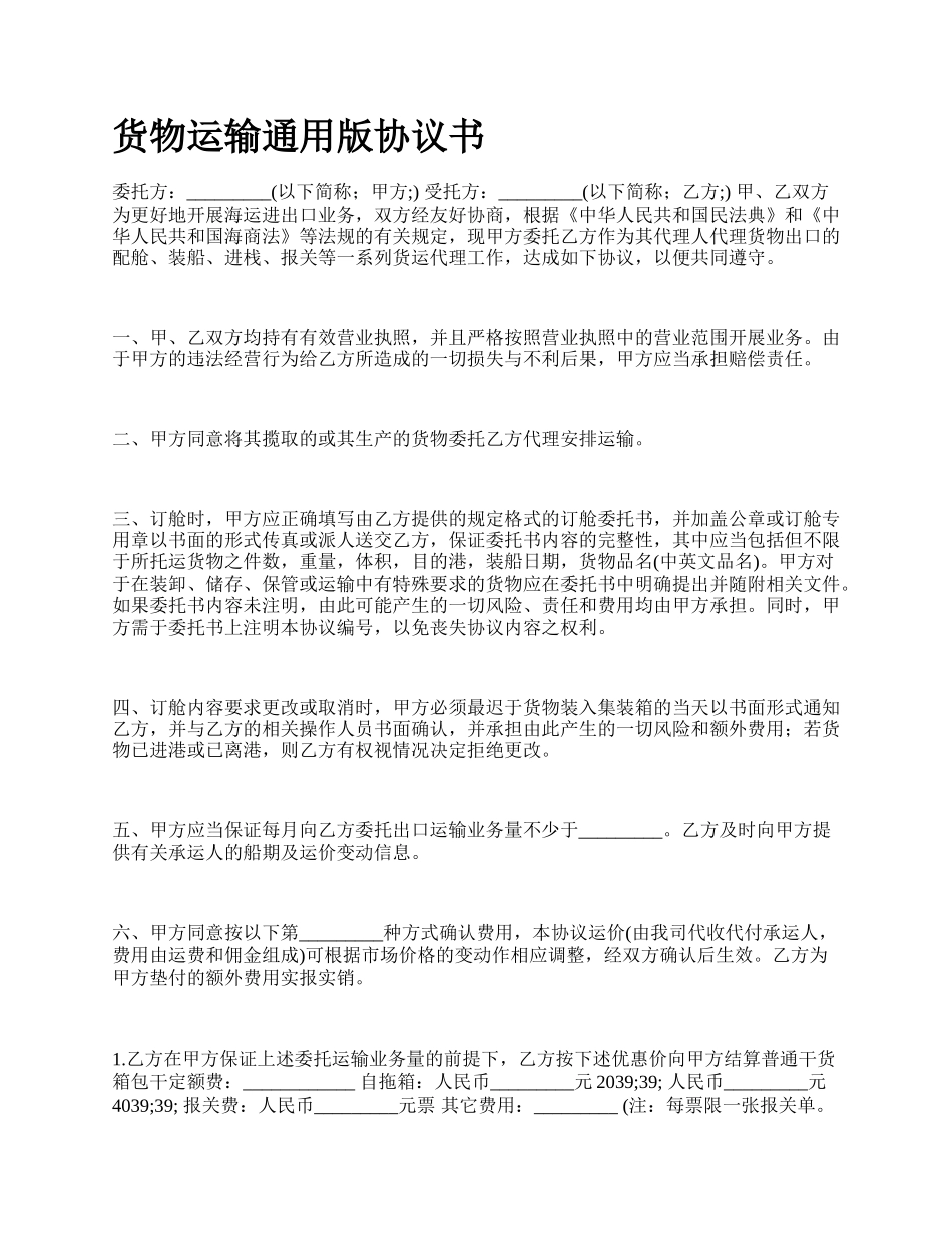 货物运输通用版协议书_第1页