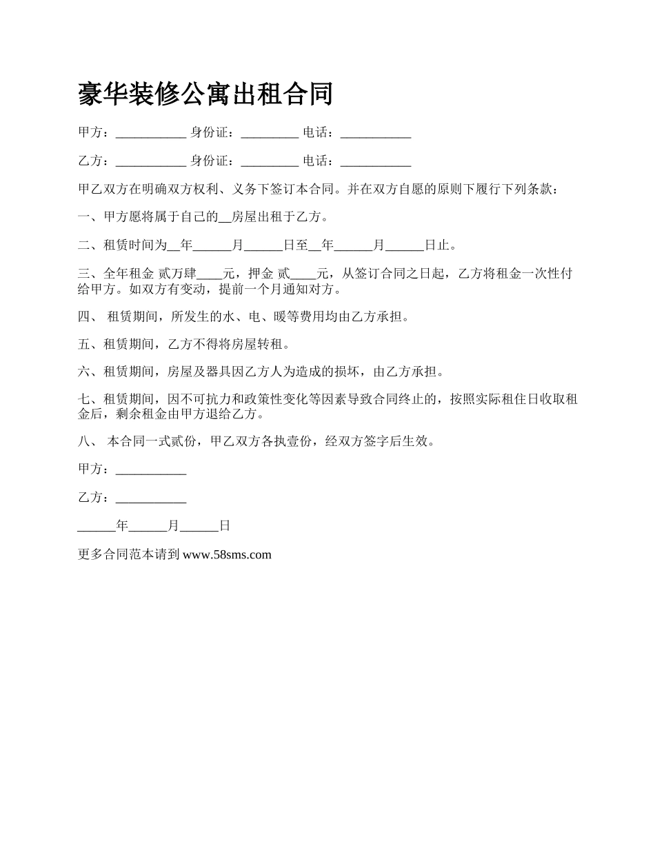 豪华装修公寓出租合同_第1页