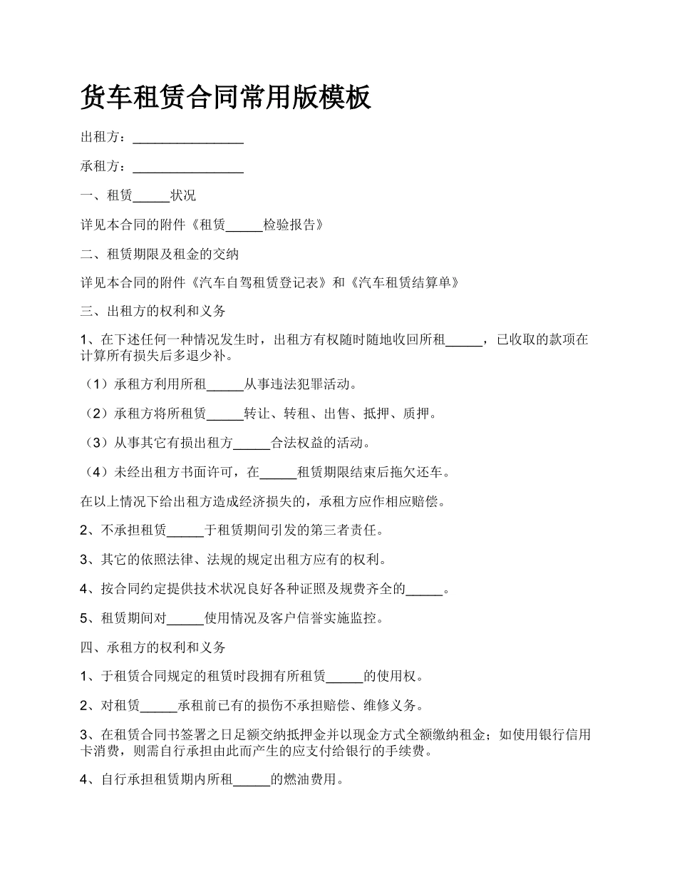 货车租赁合同常用版模板_第1页