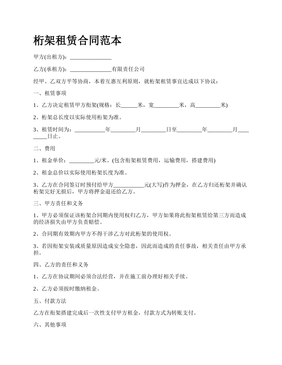 桁架租赁合同范本_第1页