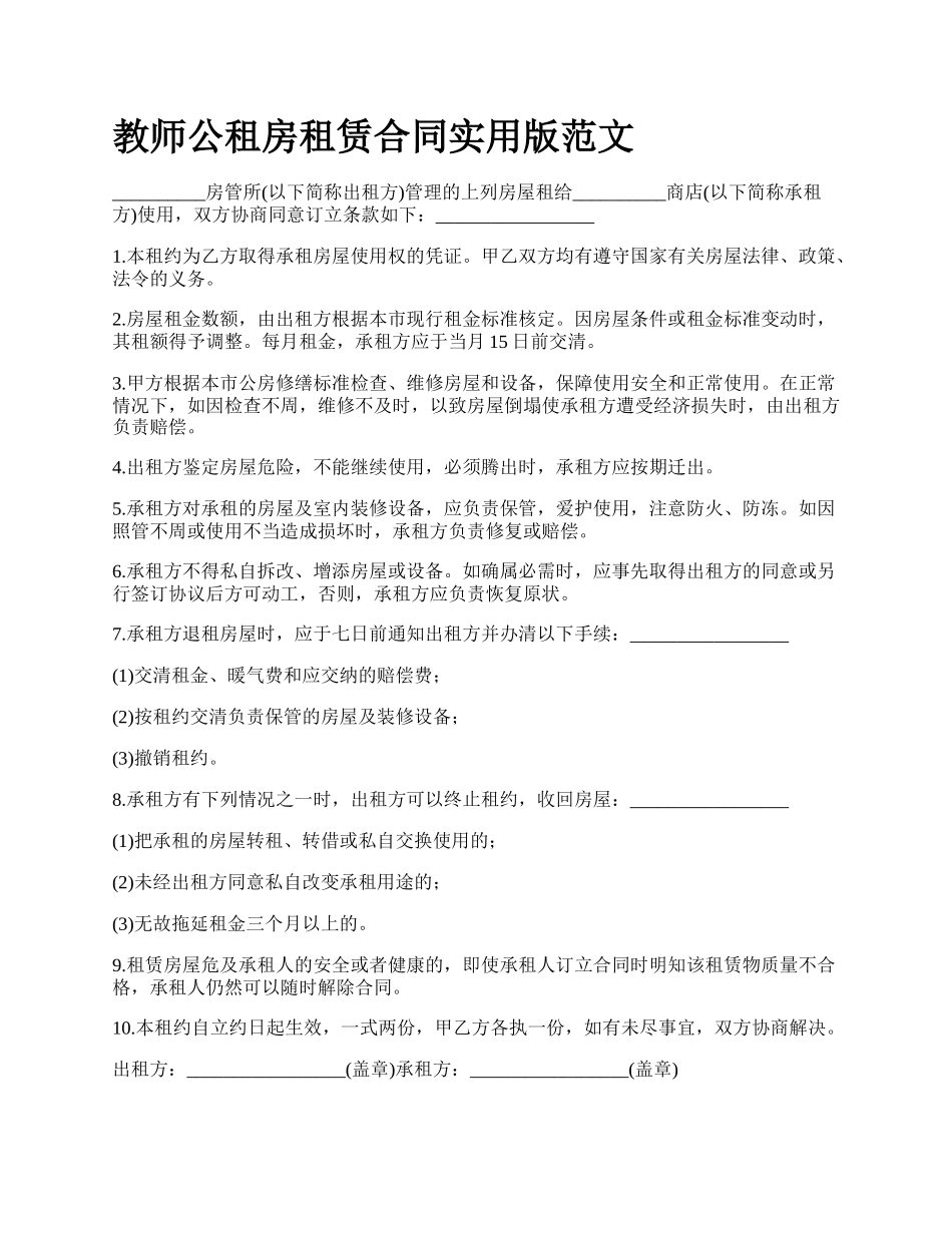 教师公租房租赁合同实用版范文_第1页