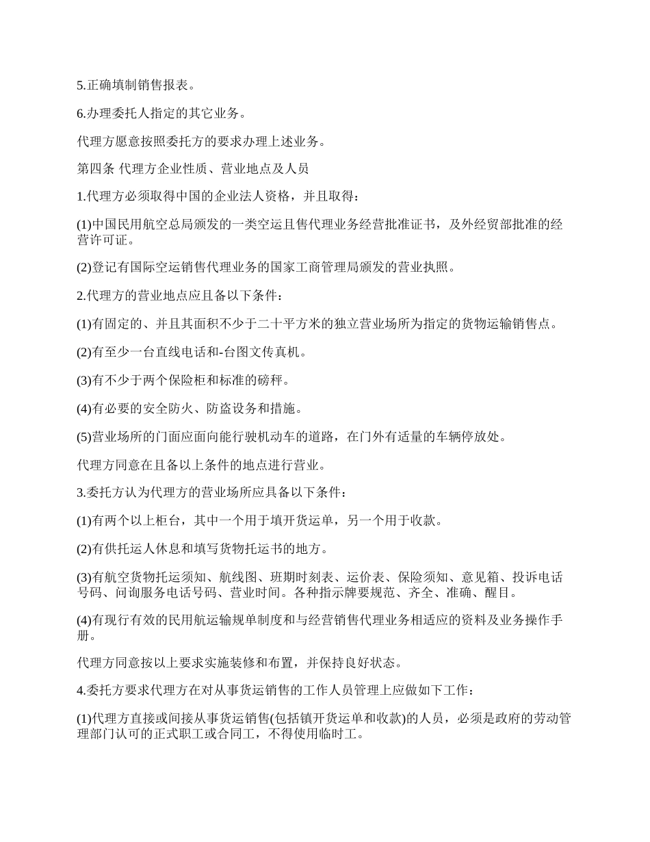 航空货物运输销售代理合同书_第2页