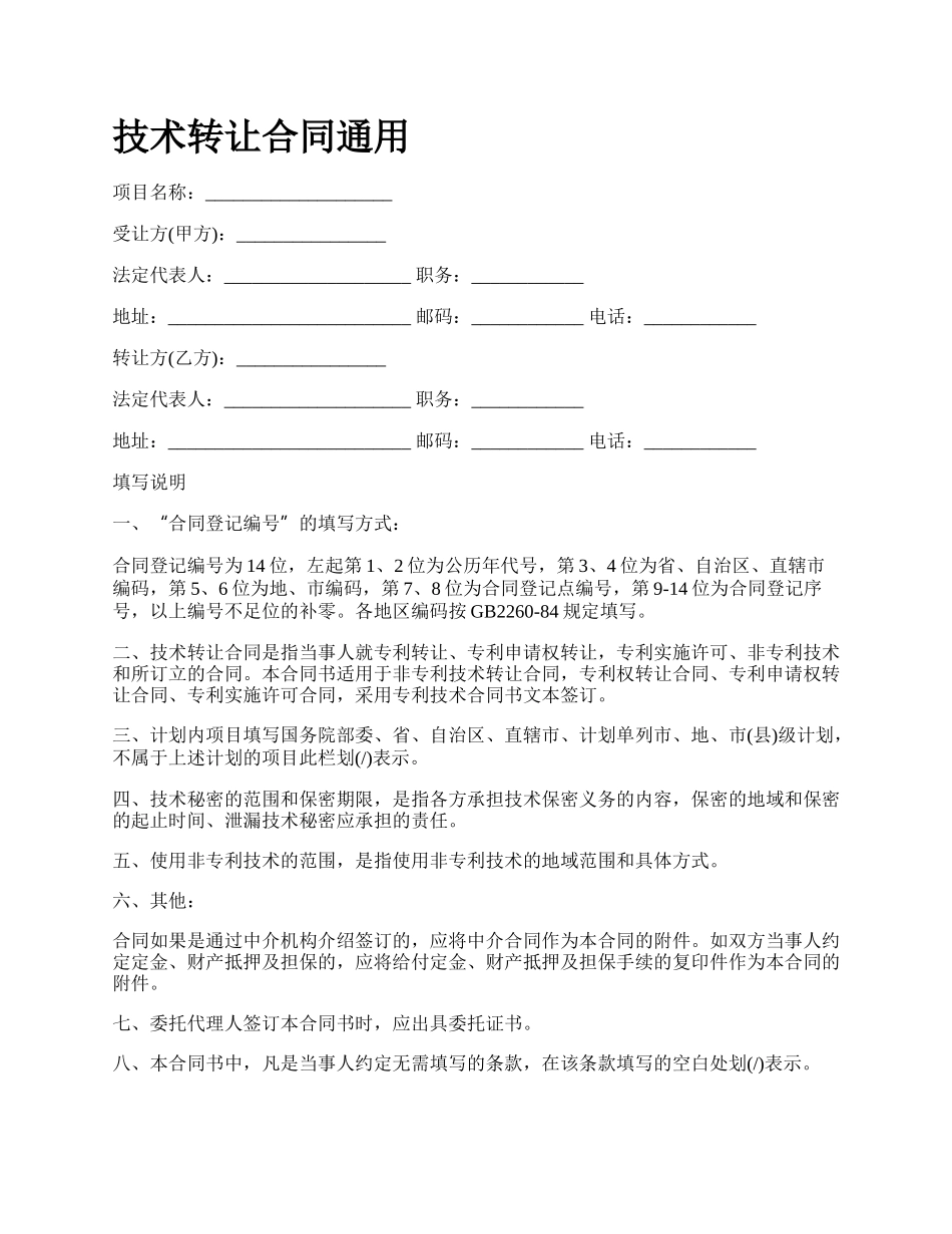 技术转让合同通用_第1页
