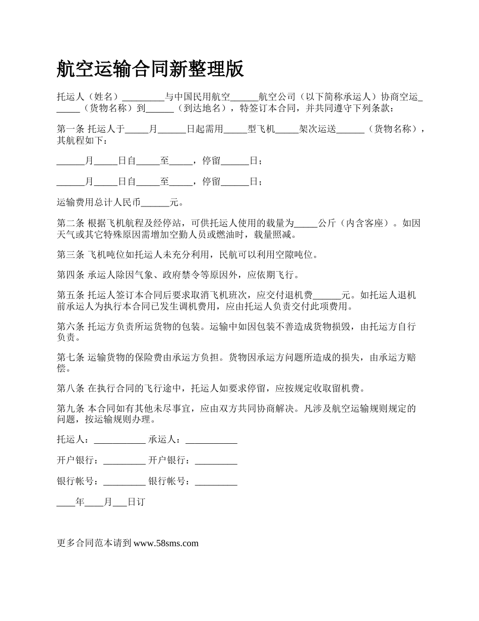 航空运输合同新整理版_第1页