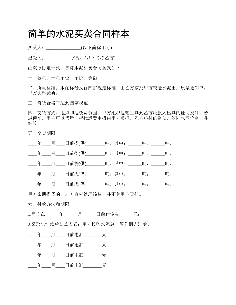 简单的水泥买卖合同样本_第1页