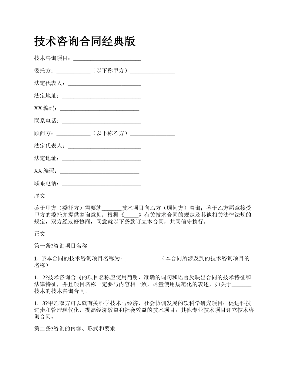 技术咨询合同经典版_第1页