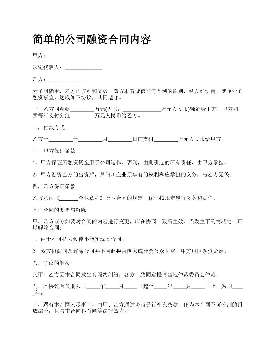 简单的公司融资合同内容_第1页