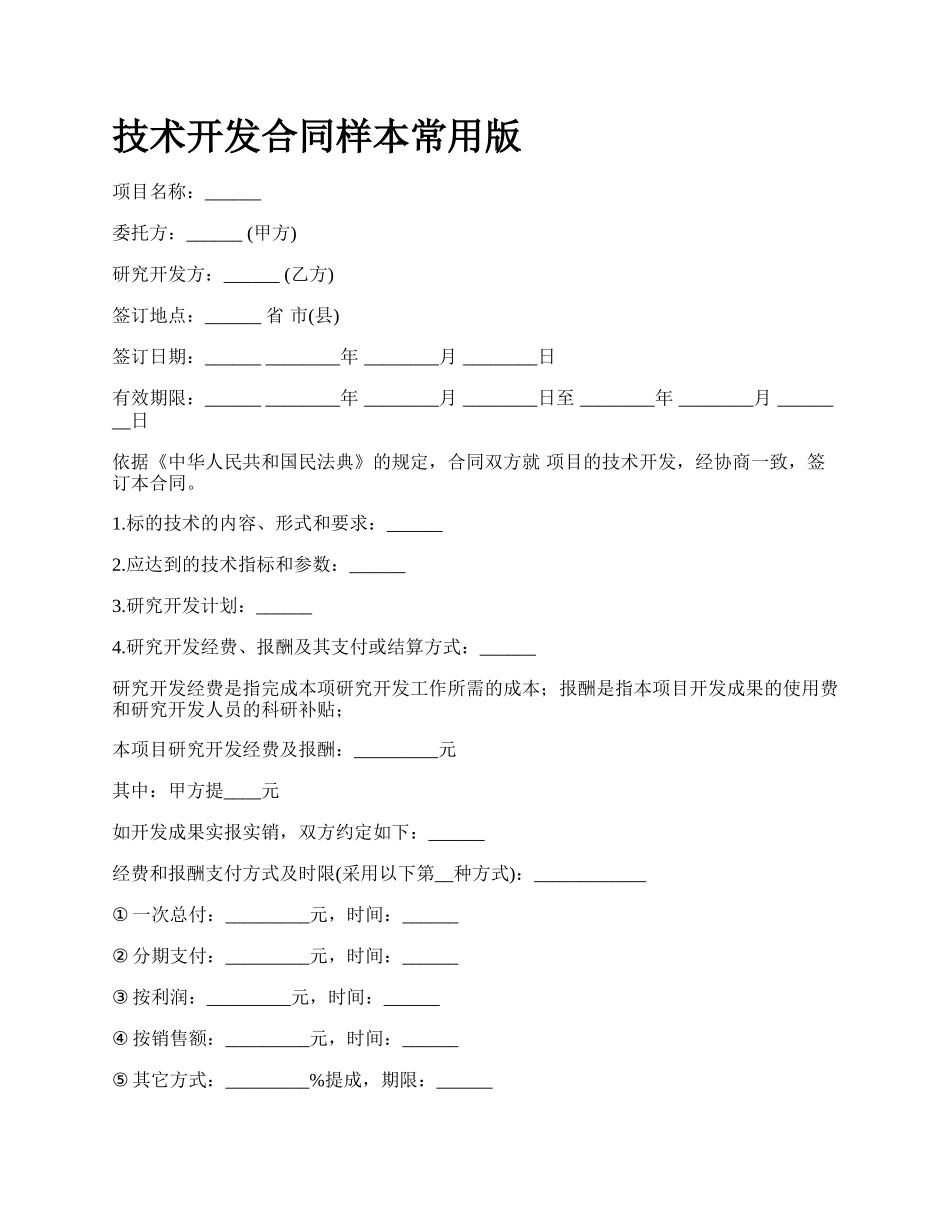 技术开发合同样本常用版_第1页