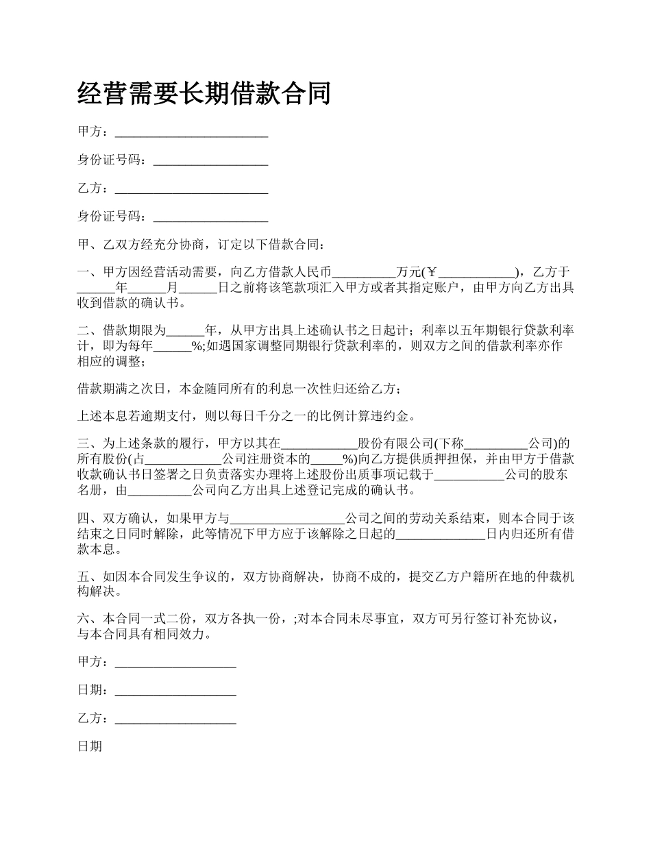 经营需要长期借款合同_第1页