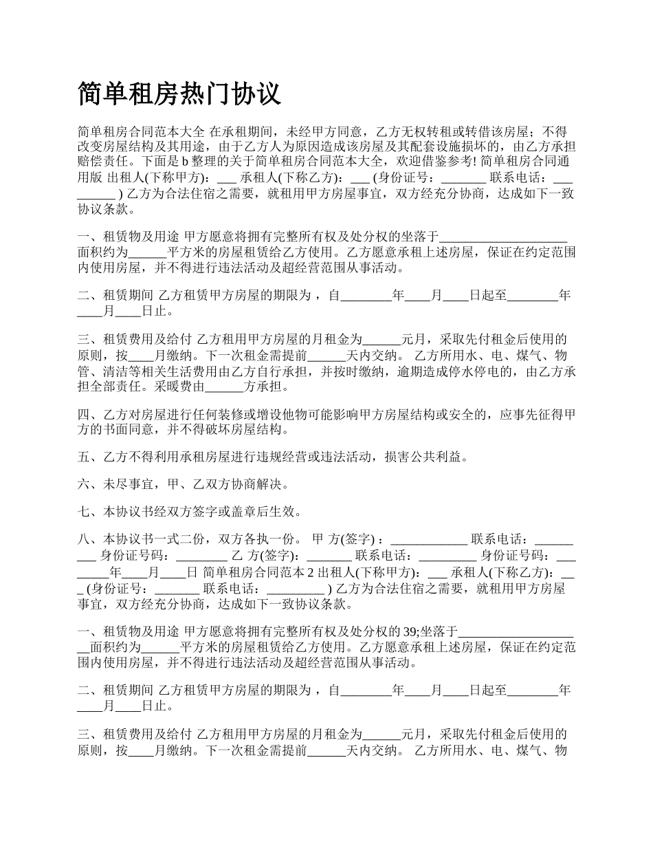 简单租房热门协议_第1页
