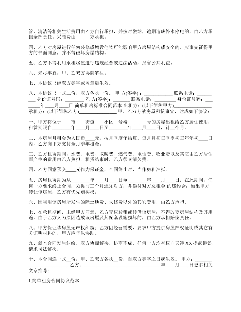 简单租房热门协议_第2页
