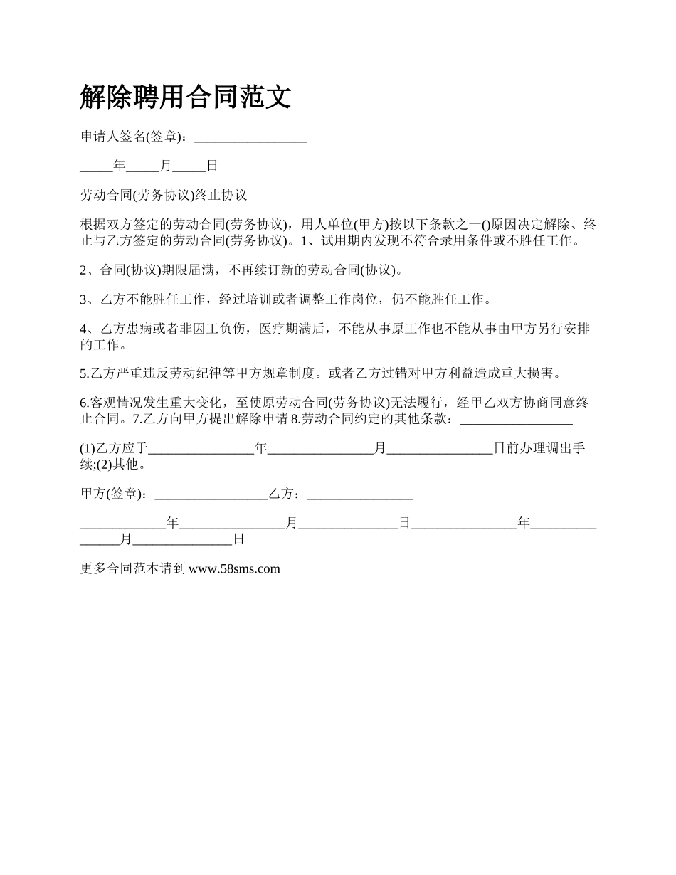 解除聘用合同范文_第1页