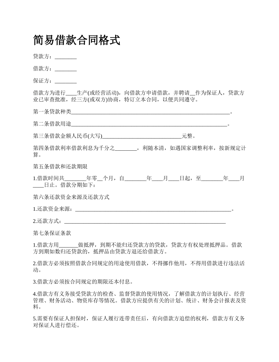 简易借款合同格式_第1页