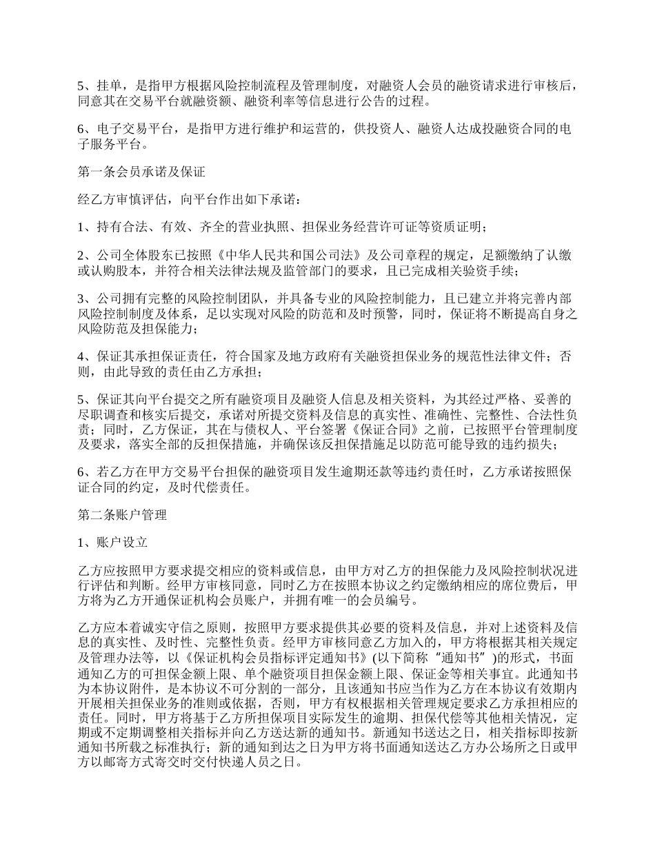 金融保证机构营业会员协议_第2页