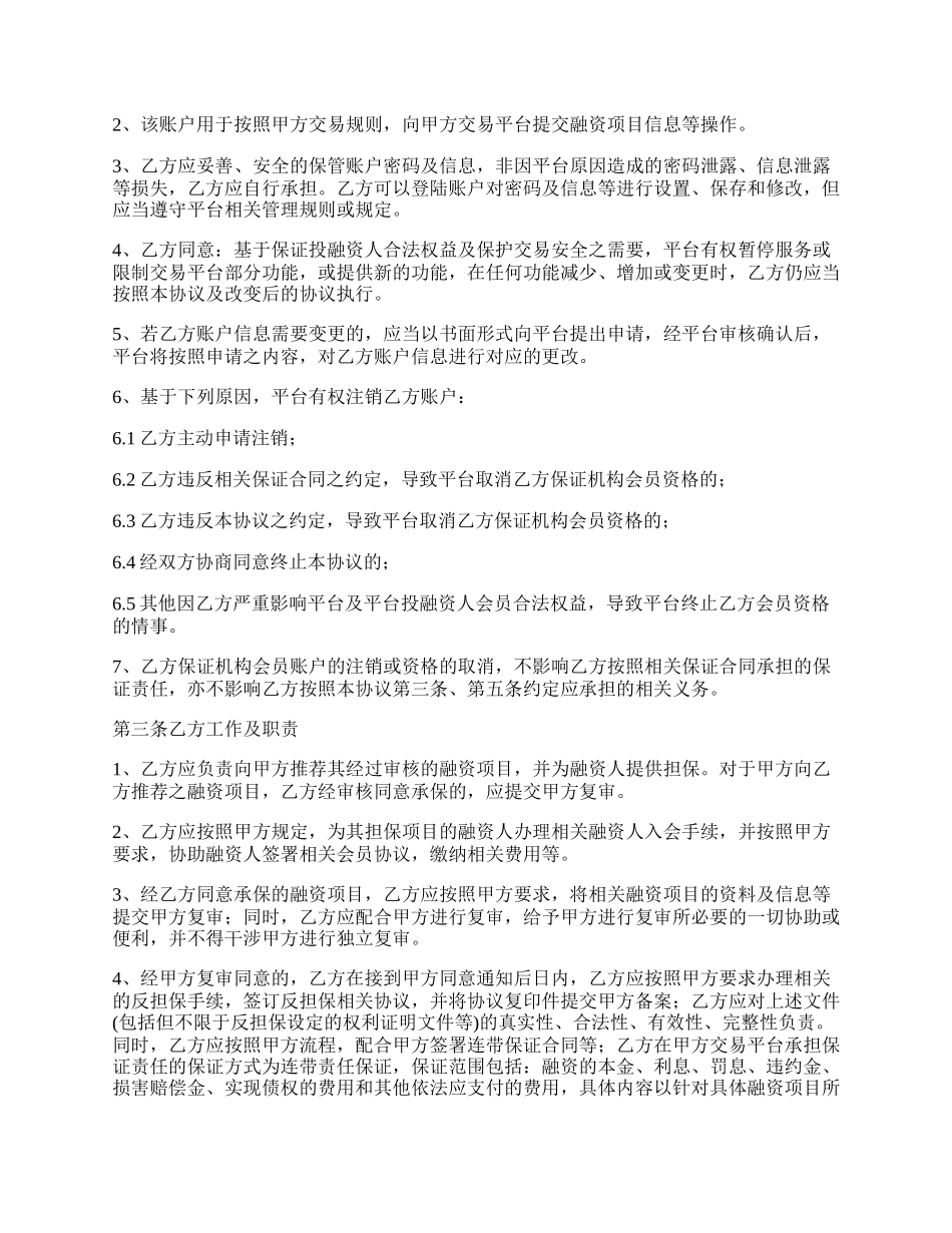 金融保证机构营业会员协议_第3页