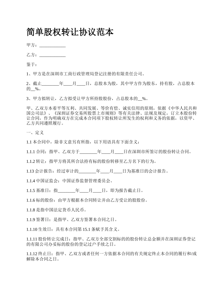 简单股权转让协议范本_第1页