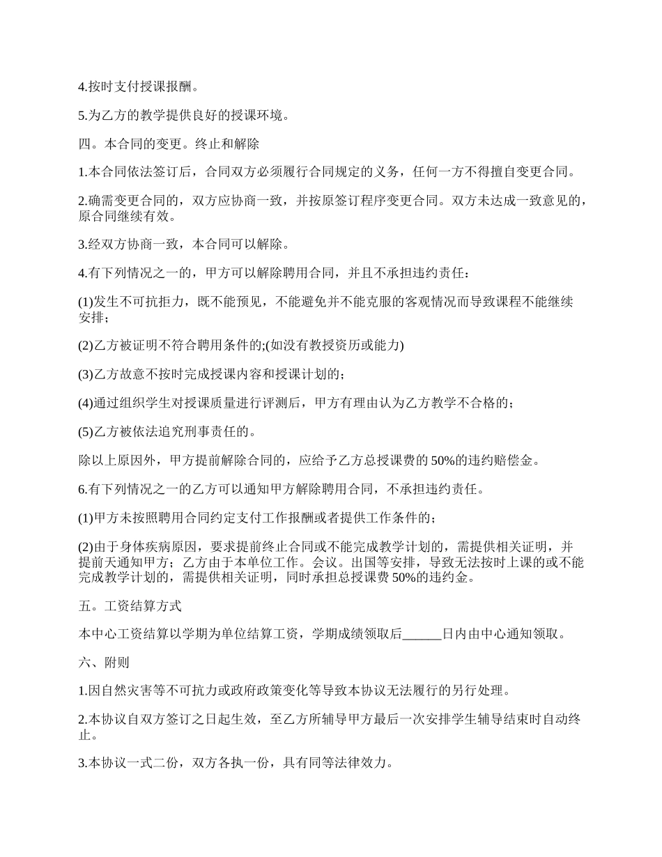 教育培训中心教师聘用合同_第2页