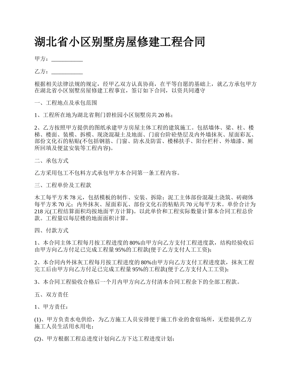 湖北省小区别墅房屋修建工程合同_第1页