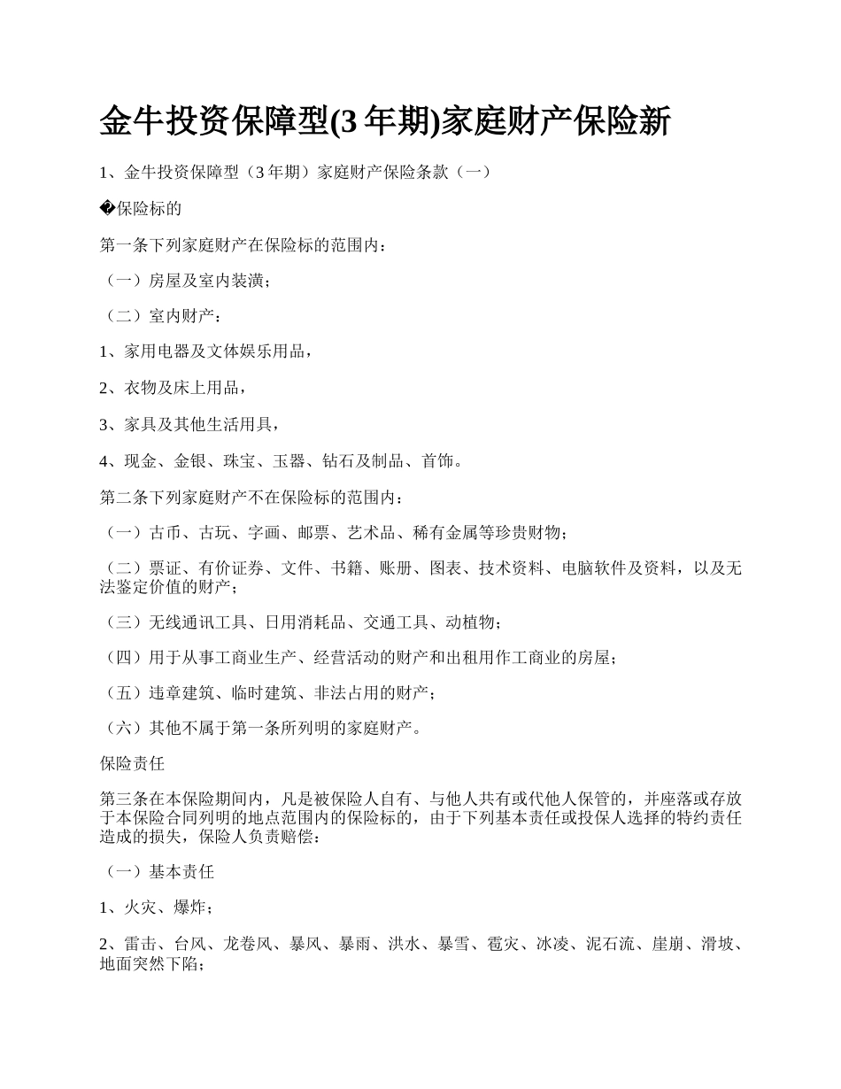 金牛投资保障型(3年期)家庭财产保险新_第1页