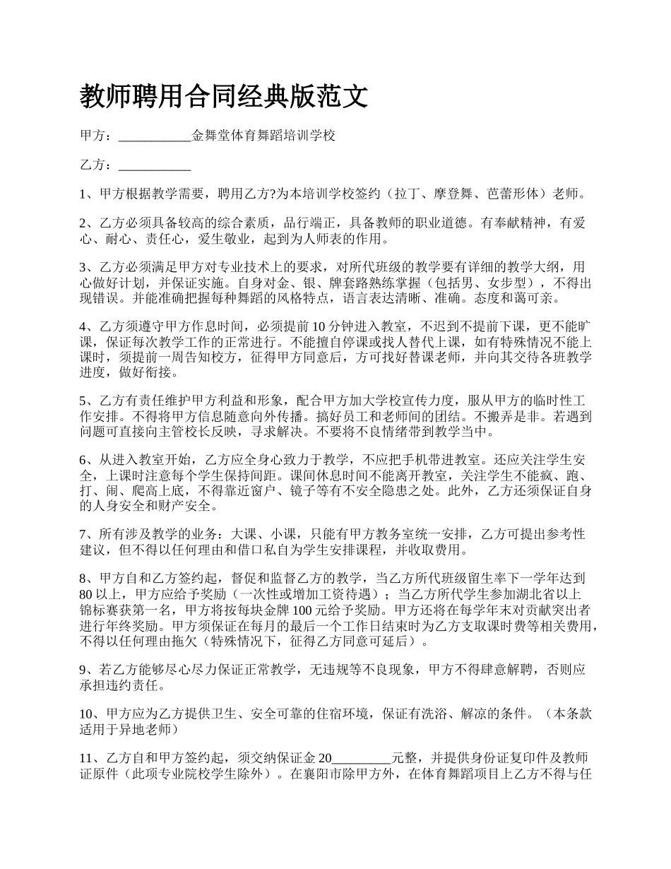 教师聘用合同经典版范文_第1页