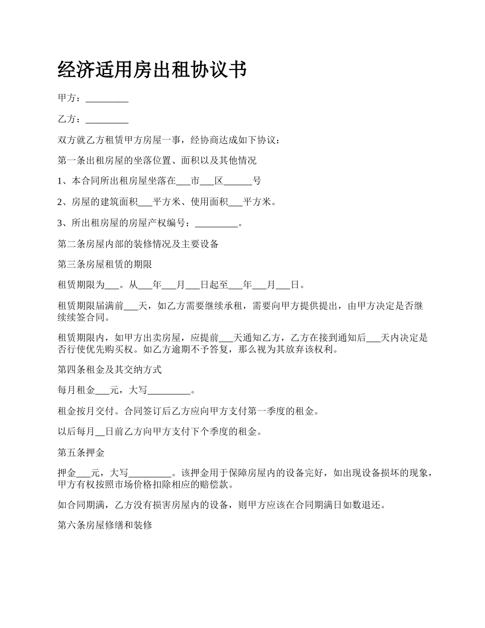 经济适用房出租协议书_第1页