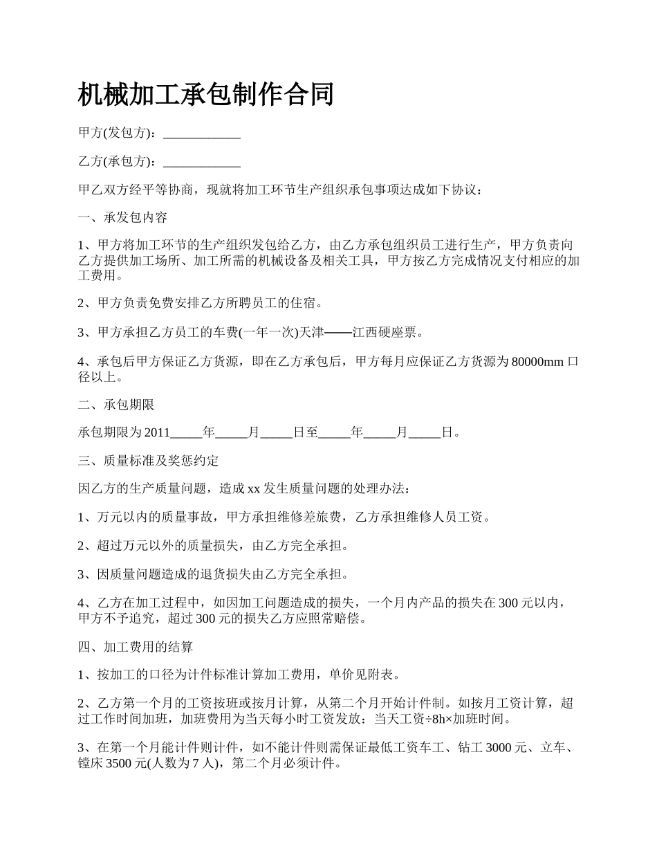 机械加工承包制作合同_第1页