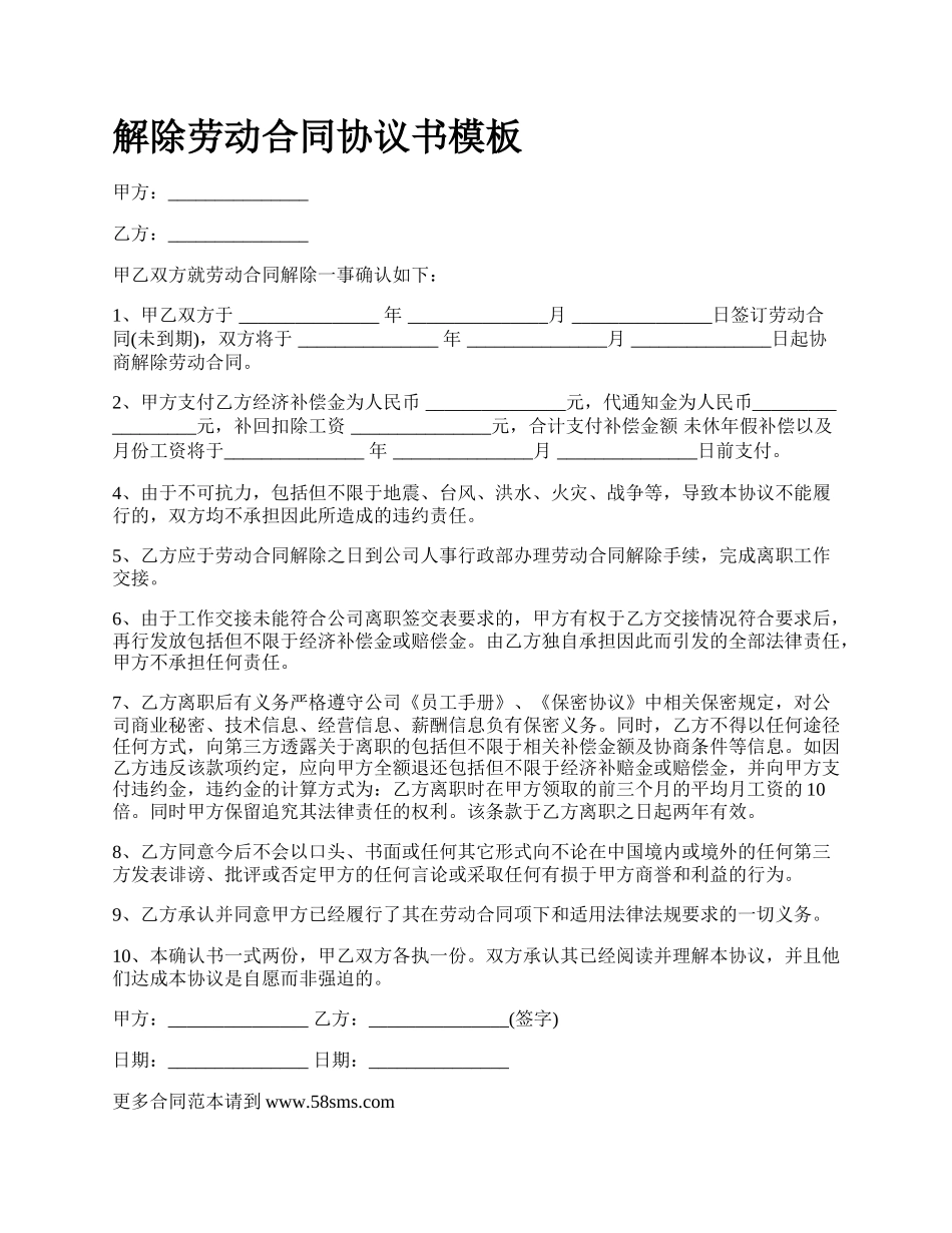 解除劳动合同协议书模板_第1页