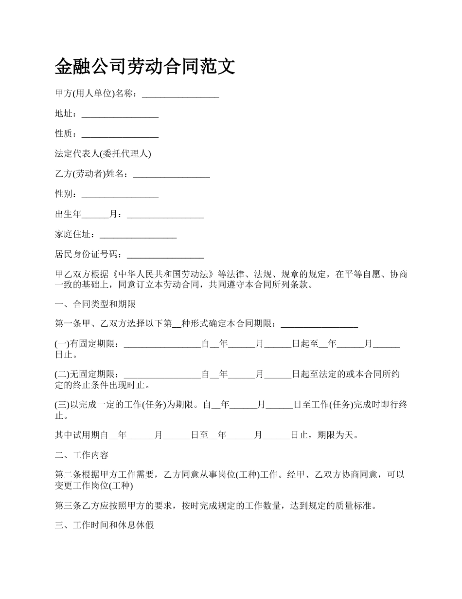 金融公司劳动合同范文_第1页