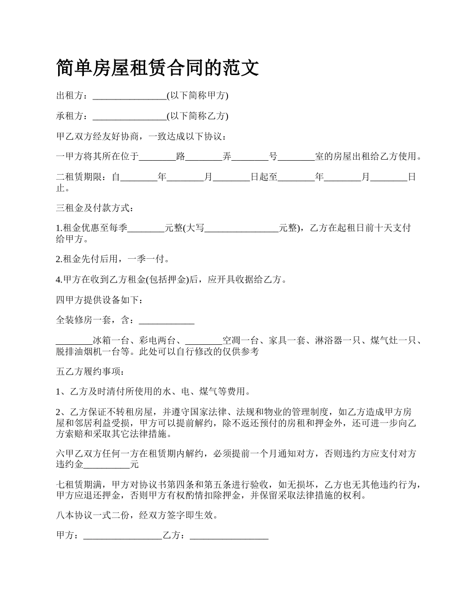 简单房屋租赁合同的范文_第1页