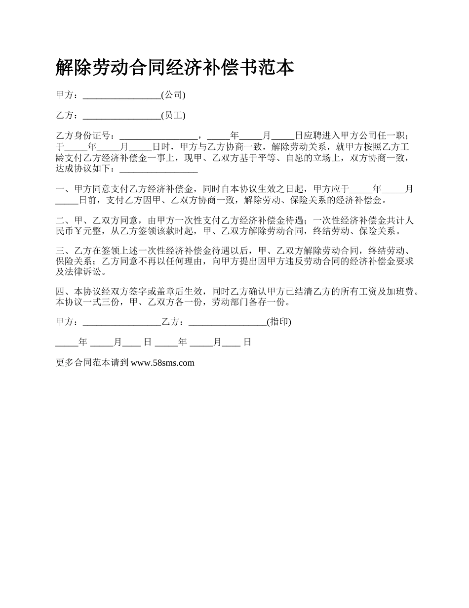 解除劳动合同经济补偿书范本_第1页