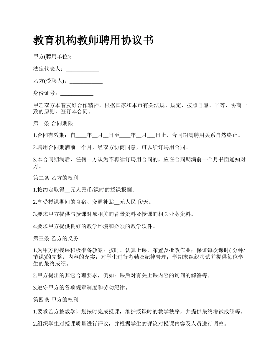 教育机构教师聘用协议书_第1页