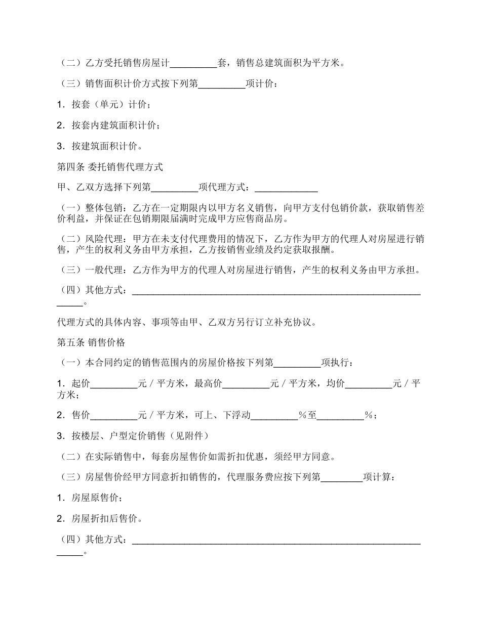 贵州省商品房委托销售合同范本_第2页