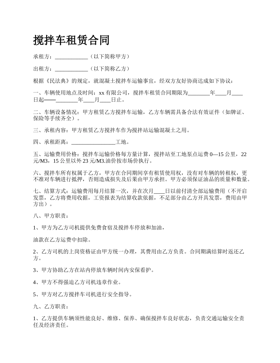 搅拌车租赁合同_第1页