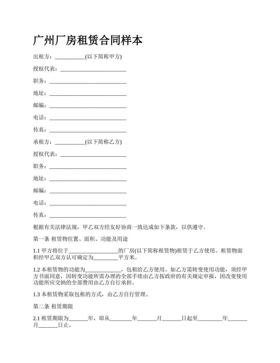 广州厂房租赁合同样本_第1页