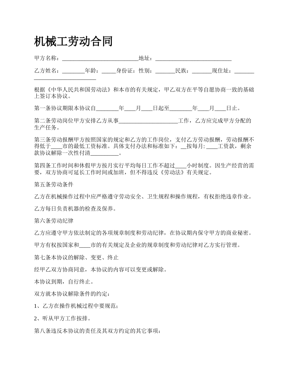 机械工劳动合同_第1页