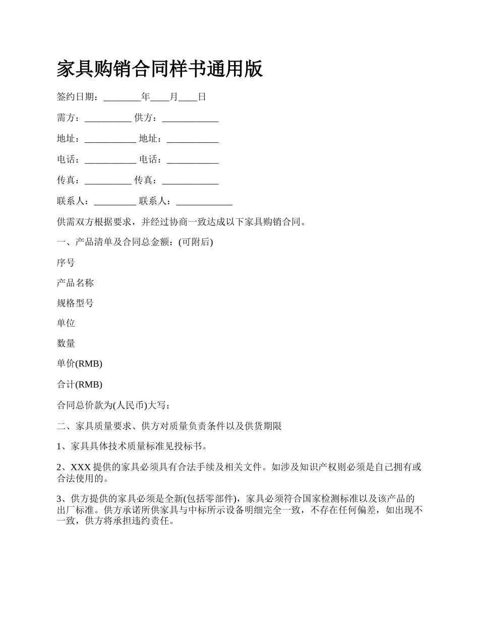 家具购销合同样书通用版_第1页