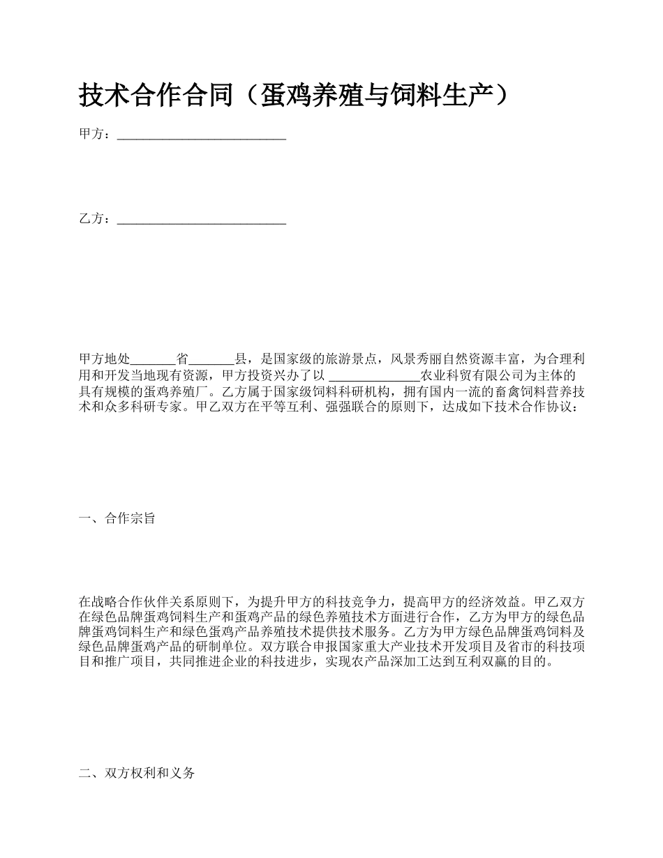 技术合作合同（蛋鸡养殖与饲料生产）_第1页