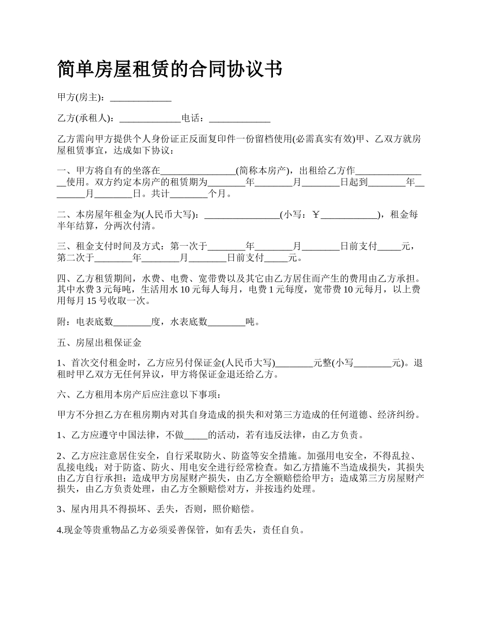简单房屋租赁的合同协议书_第1页